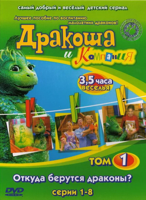 Дракоша и компания - постер